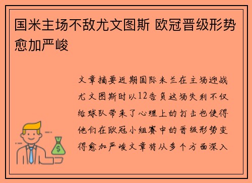 国米主场不敌尤文图斯 欧冠晋级形势愈加严峻