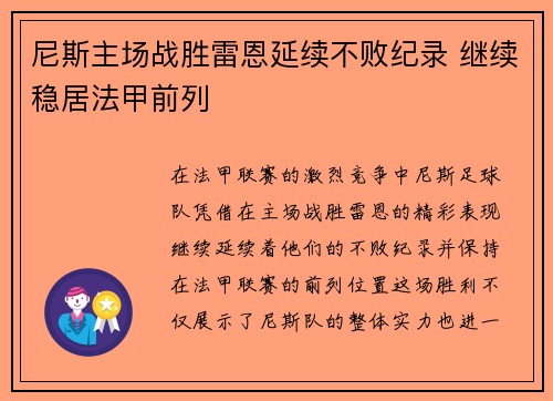 尼斯主场战胜雷恩延续不败纪录 继续稳居法甲前列