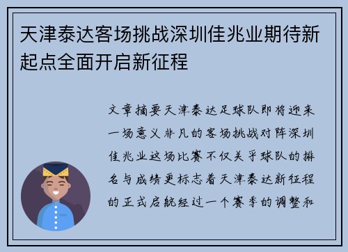 天津泰达客场挑战深圳佳兆业期待新起点全面开启新征程