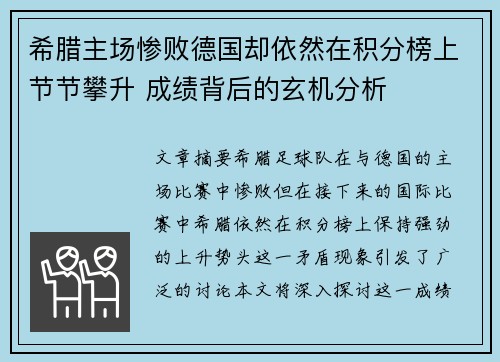 希腊主场惨败德国却依然在积分榜上节节攀升 成绩背后的玄机分析