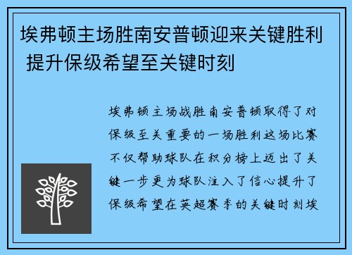 埃弗顿主场胜南安普顿迎来关键胜利 提升保级希望至关键时刻