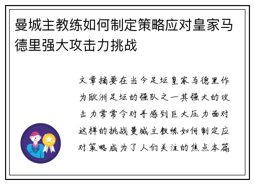 曼城主教练如何制定策略应对皇家马德里强大攻击力挑战