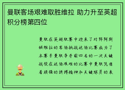 曼联客场艰难取胜维拉 助力升至英超积分榜第四位