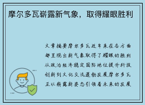 摩尔多瓦崭露新气象，取得耀眼胜利