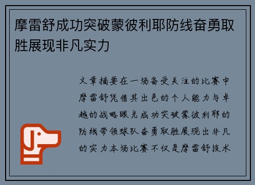 摩雷舒成功突破蒙彼利耶防线奋勇取胜展现非凡实力