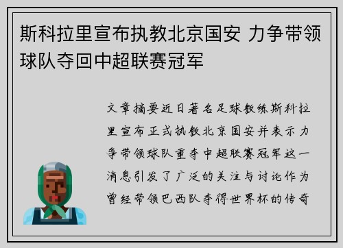 斯科拉里宣布执教北京国安 力争带领球队夺回中超联赛冠军