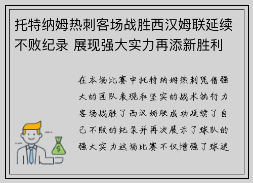 托特纳姆热刺客场战胜西汉姆联延续不败纪录 展现强大实力再添新胜利