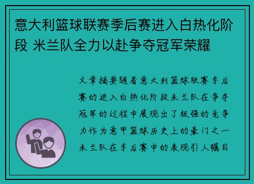 意大利篮球联赛季后赛进入白热化阶段 米兰队全力以赴争夺冠军荣耀