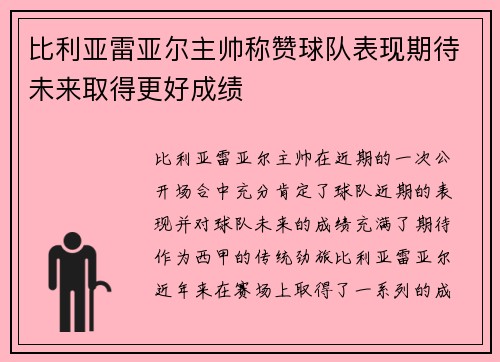 比利亚雷亚尔主帅称赞球队表现期待未来取得更好成绩