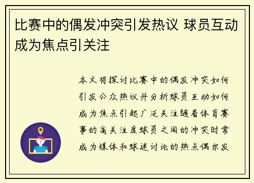 比赛中的偶发冲突引发热议 球员互动成为焦点引关注