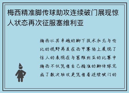 梅西精准脚传球助攻连续破门展现惊人状态再次征服塞维利亚