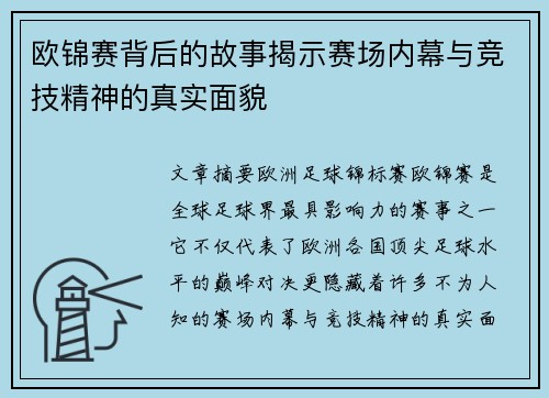 欧锦赛背后的故事揭示赛场内幕与竞技精神的真实面貌