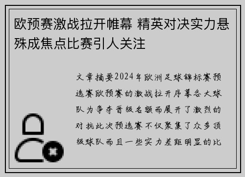 欧预赛激战拉开帷幕 精英对决实力悬殊成焦点比赛引人关注