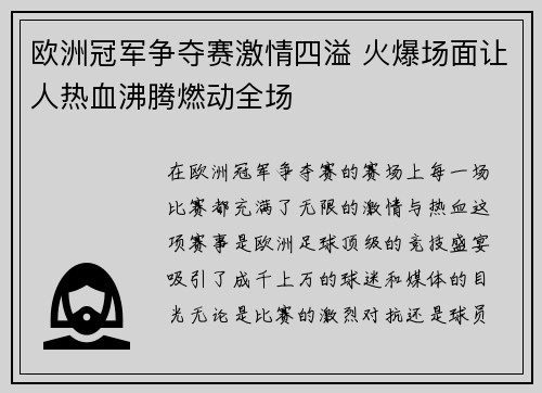 欧洲冠军争夺赛激情四溢 火爆场面让人热血沸腾燃动全场