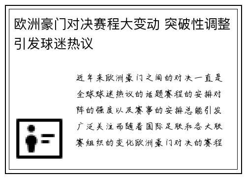 欧洲豪门对决赛程大变动 突破性调整引发球迷热议