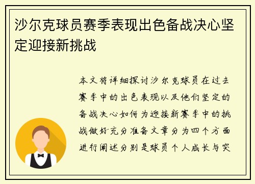 沙尔克球员赛季表现出色备战决心坚定迎接新挑战