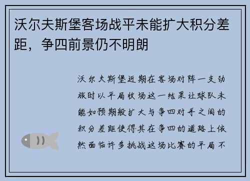 沃尔夫斯堡客场战平未能扩大积分差距，争四前景仍不明朗