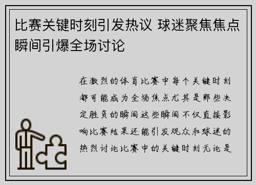 比赛关键时刻引发热议 球迷聚焦焦点瞬间引爆全场讨论