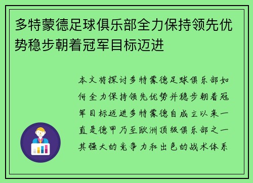 多特蒙德足球俱乐部全力保持领先优势稳步朝着冠军目标迈进