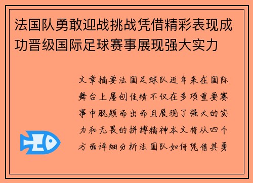 法国队勇敢迎战挑战凭借精彩表现成功晋级国际足球赛事展现强大实力
