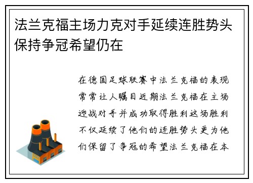 法兰克福主场力克对手延续连胜势头保持争冠希望仍在