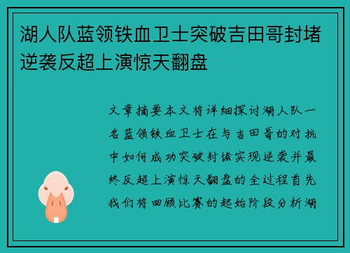湖人队蓝领铁血卫士突破吉田哥封堵逆袭反超上演惊天翻盘