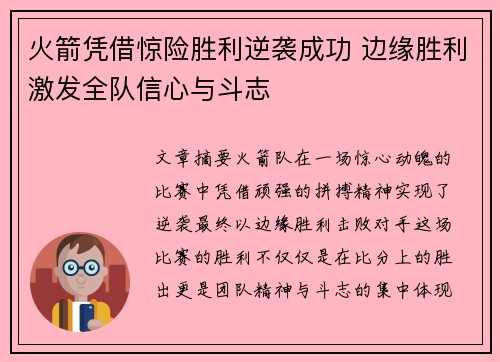 火箭凭借惊险胜利逆袭成功 边缘胜利激发全队信心与斗志