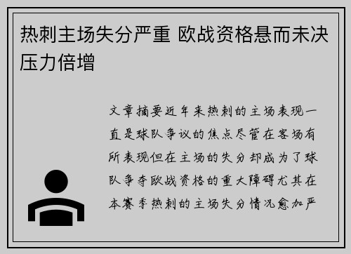 热刺主场失分严重 欧战资格悬而未决压力倍增