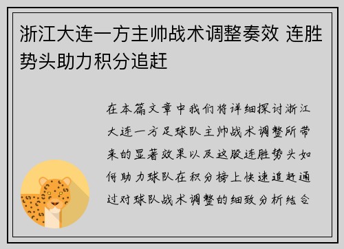 浙江大连一方主帅战术调整奏效 连胜势头助力积分追赶