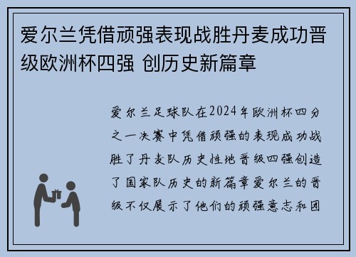 爱尔兰凭借顽强表现战胜丹麦成功晋级欧洲杯四强 创历史新篇章