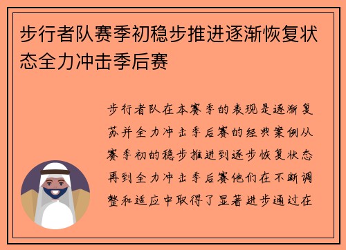 步行者队赛季初稳步推进逐渐恢复状态全力冲击季后赛