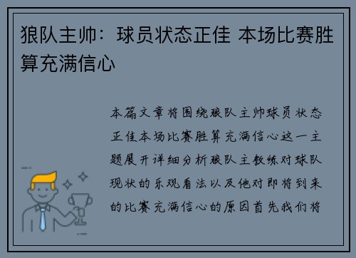 狼队主帅：球员状态正佳 本场比赛胜算充满信心