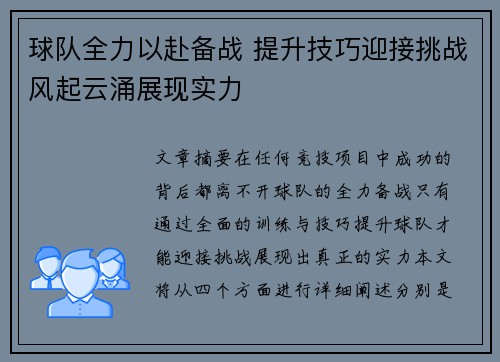 球队全力以赴备战 提升技巧迎接挑战风起云涌展现实力
