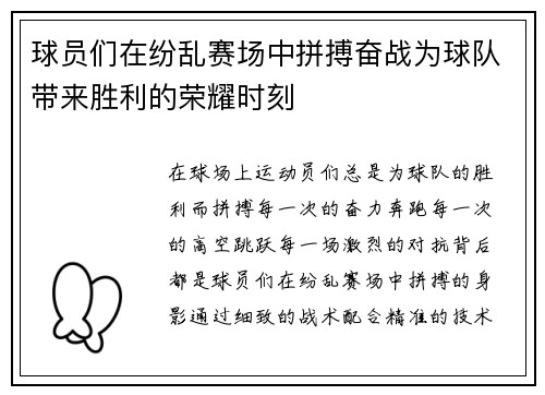 球员们在纷乱赛场中拼搏奋战为球队带来胜利的荣耀时刻