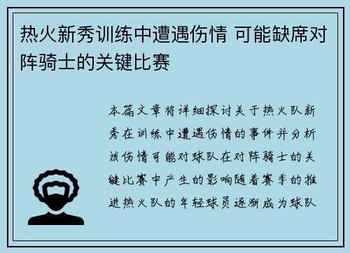 热火新秀训练中遭遇伤情 可能缺席对阵骑士的关键比赛
