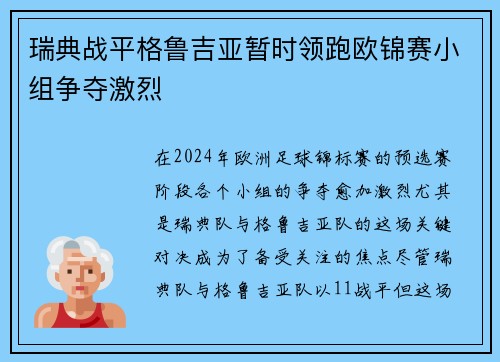 瑞典战平格鲁吉亚暂时领跑欧锦赛小组争夺激烈