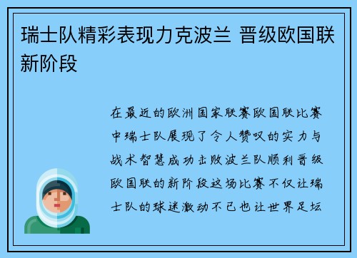 瑞士队精彩表现力克波兰 晋级欧国联新阶段