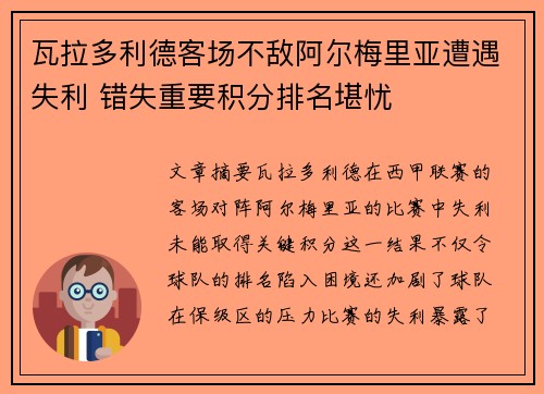 瓦拉多利德客场不敌阿尔梅里亚遭遇失利 错失重要积分排名堪忧