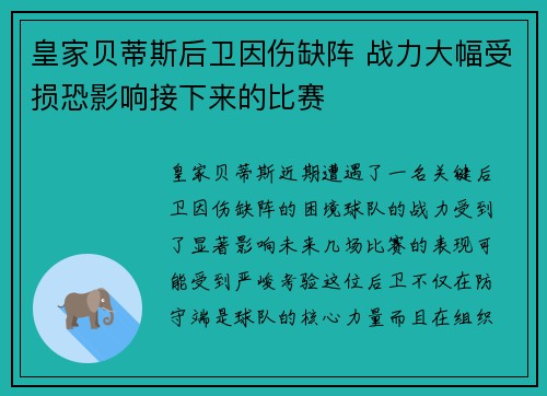 皇家贝蒂斯后卫因伤缺阵 战力大幅受损恐影响接下来的比赛