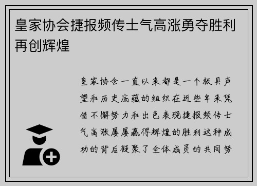 皇家协会捷报频传士气高涨勇夺胜利再创辉煌