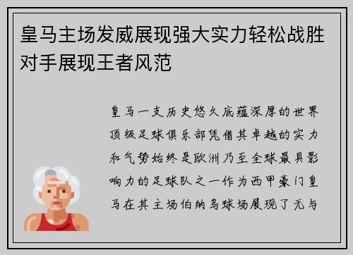 皇马主场发威展现强大实力轻松战胜对手展现王者风范