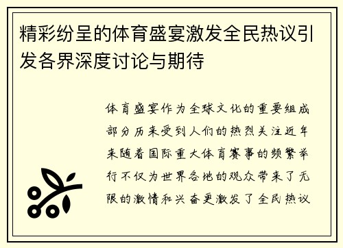 精彩纷呈的体育盛宴激发全民热议引发各界深度讨论与期待