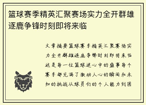 篮球赛季精英汇聚赛场实力全开群雄逐鹿争锋时刻即将来临