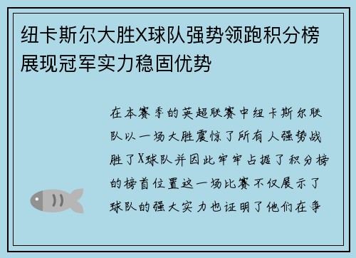 纽卡斯尔大胜X球队强势领跑积分榜 展现冠军实力稳固优势