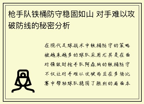 枪手队铁桶防守稳固如山 对手难以攻破防线的秘密分析