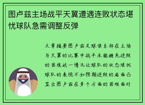 图卢兹主场战平天翼遭遇连败状态堪忧球队急需调整反弹