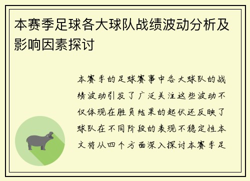 本赛季足球各大球队战绩波动分析及影响因素探讨