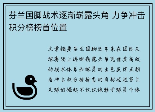 芬兰国脚战术逐渐崭露头角 力争冲击积分榜榜首位置