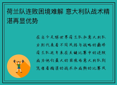 荷兰队连败困境难解 意大利队战术精湛再显优势
