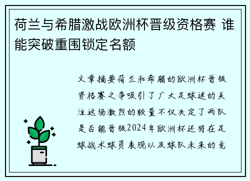 荷兰与希腊激战欧洲杯晋级资格赛 谁能突破重围锁定名额